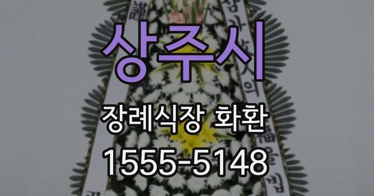 상주시 장례식장 화환