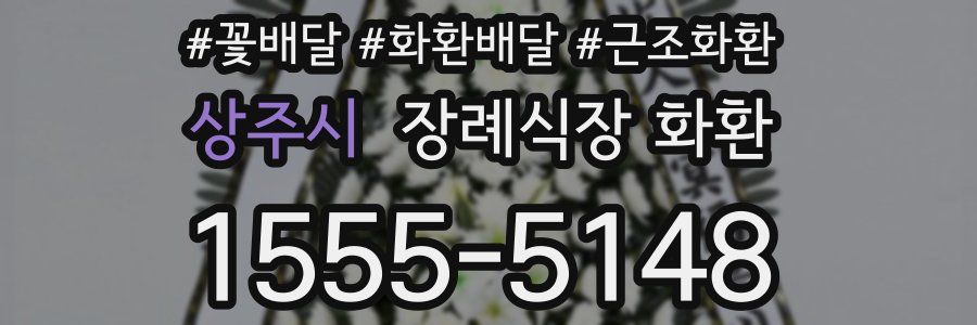 상주시 장례식장 화환