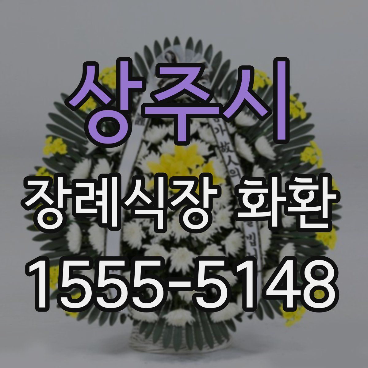 상주시 장례식장 화환