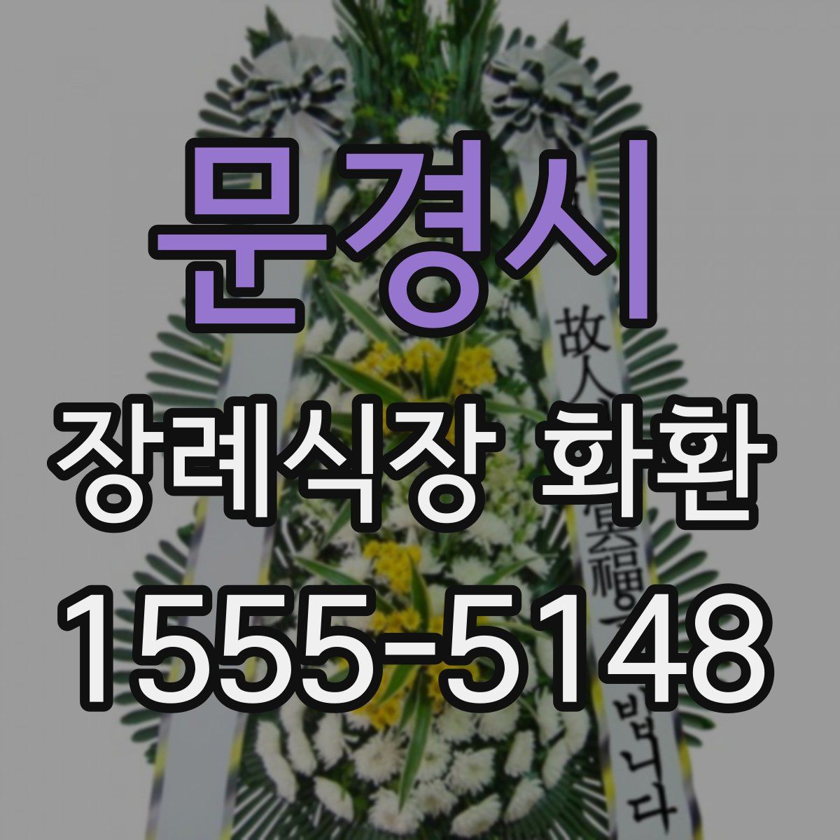 문경시 장례식장 화환