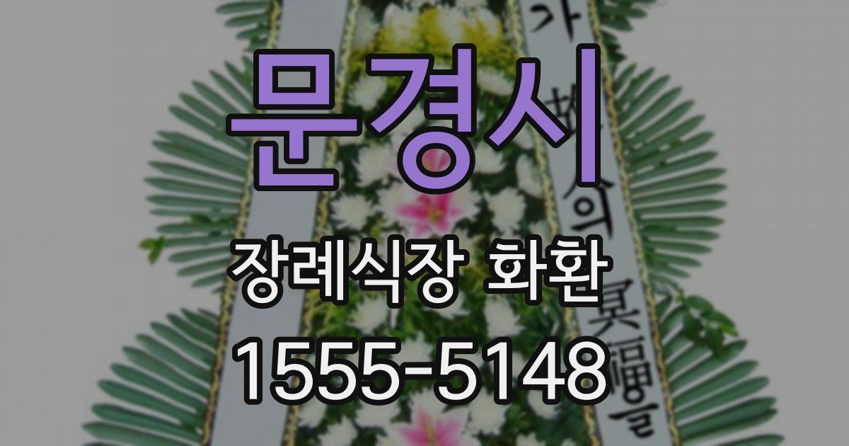 문경시 장례식장 화환
