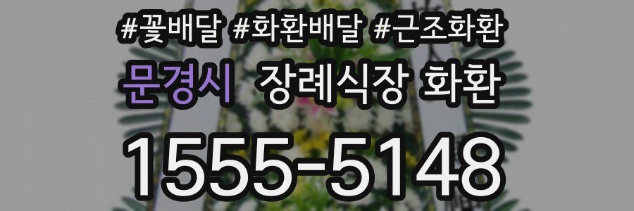 문경시 장례식장 화환