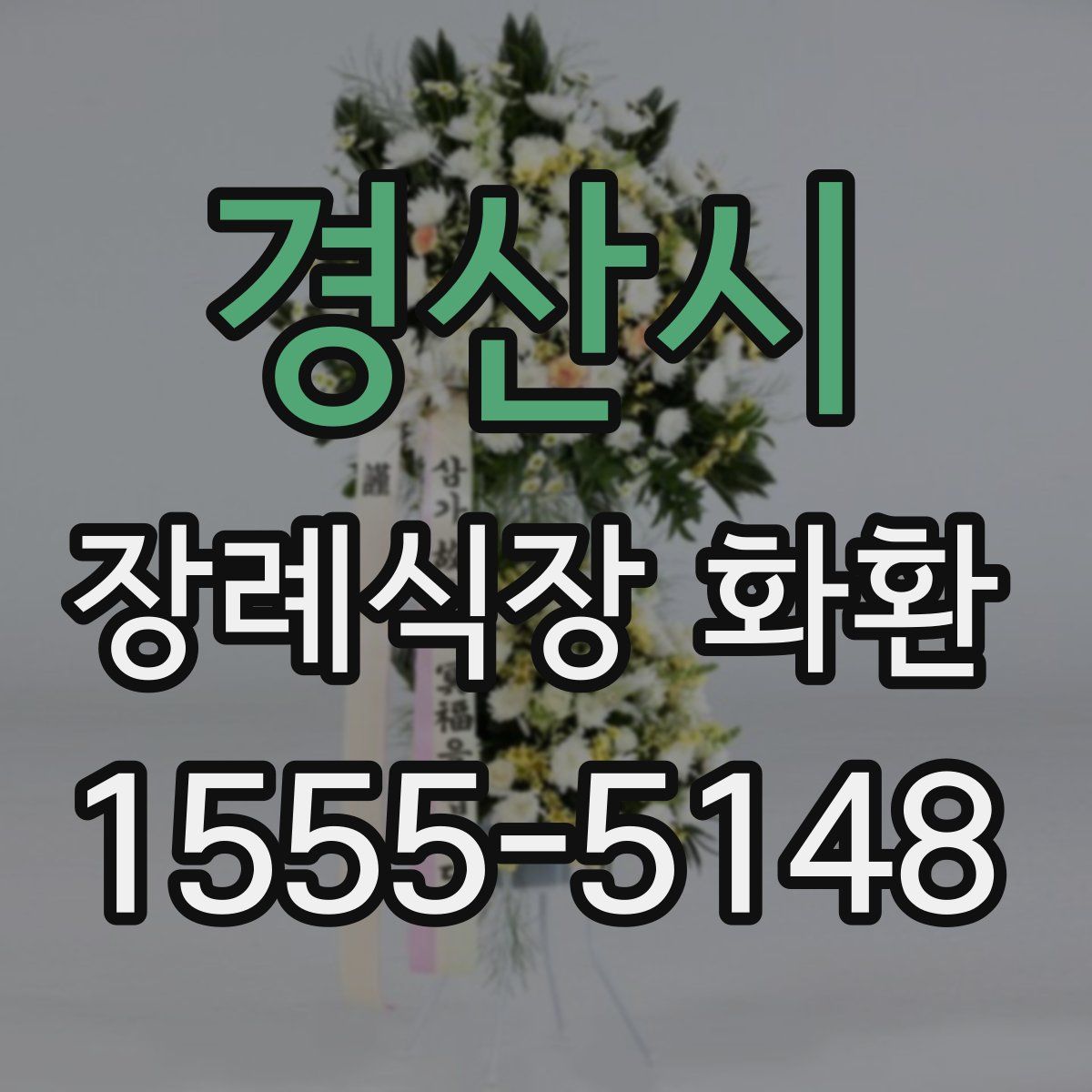 경산시 장례식장 화환