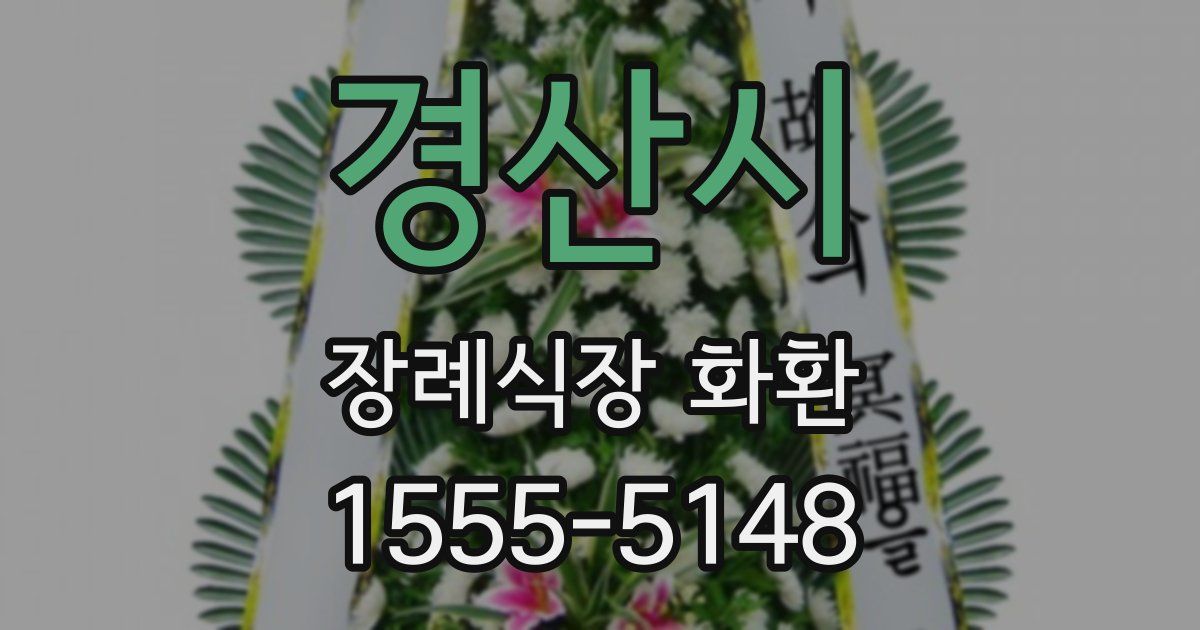 경산시 장례식장 화환