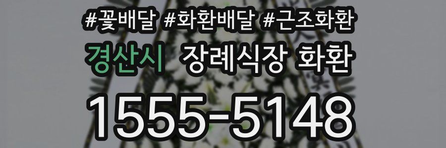 경산시 장례식장 화환