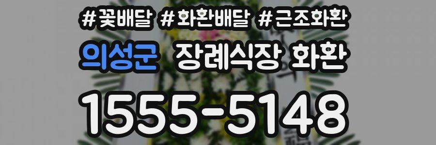 의성군 장례식장 화환