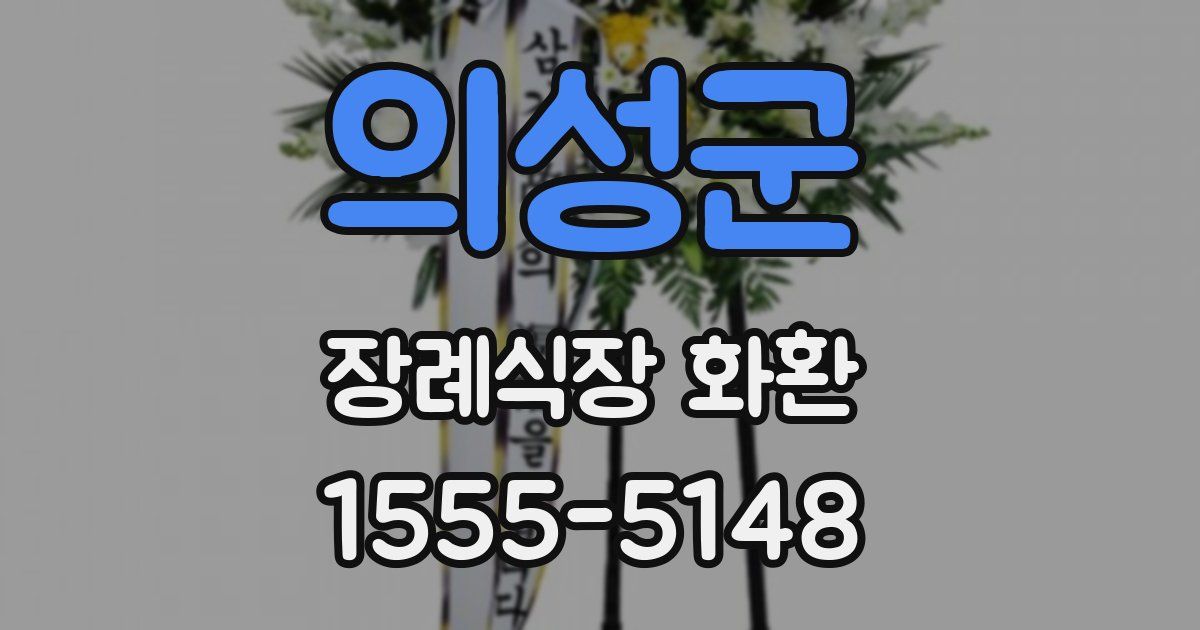 의성군 장례식장 화환