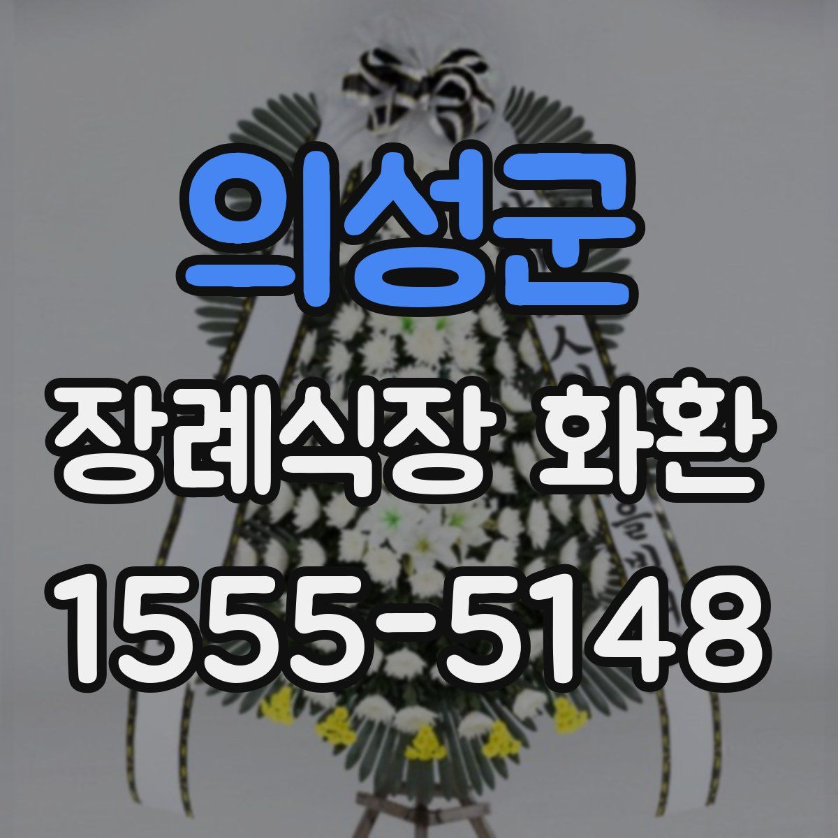 의성군 장례식장 화환