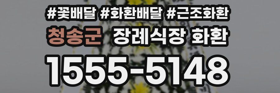 청송군 장례식장 화환