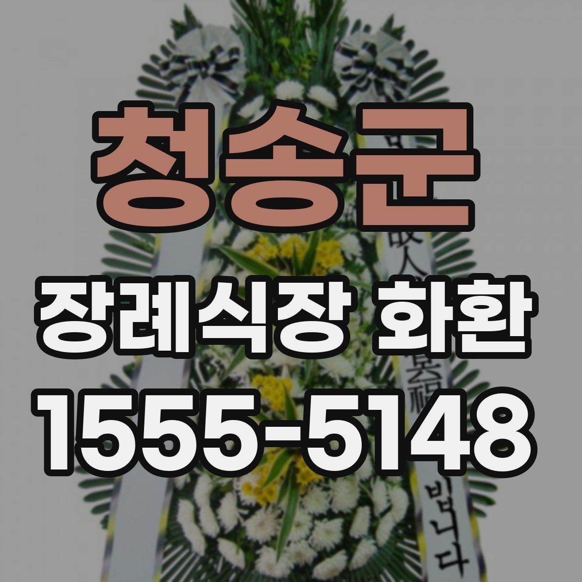 청송군 장례식장 화환