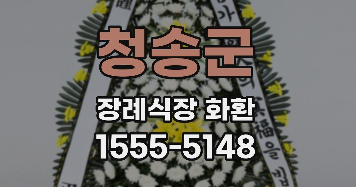 청송군 장례식장 화환