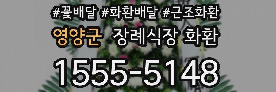 영양군 장례식장 화환