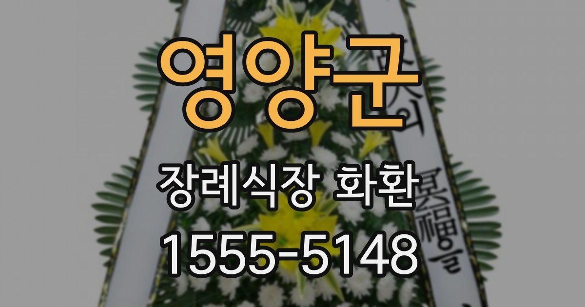 영양군 장례식장 화환