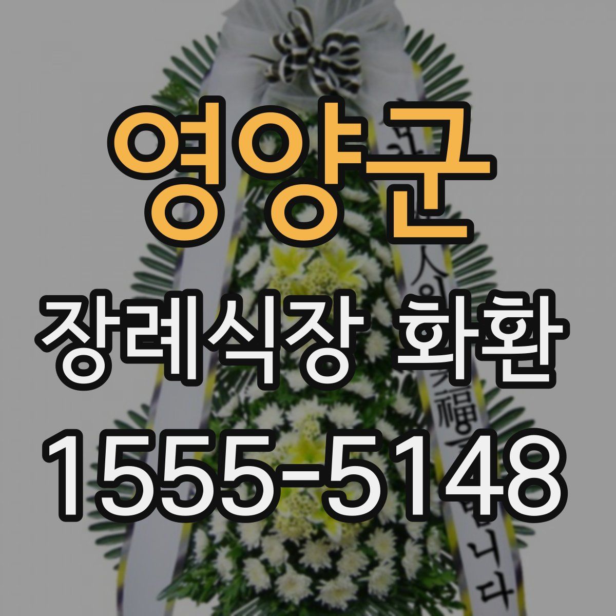 영양군 장례식장 화환