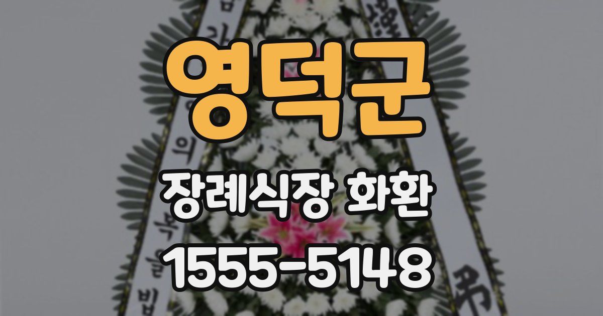 영덕군 장례식장 화환