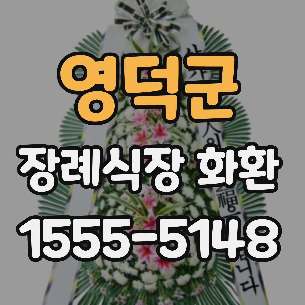 영덕군 장례식장 화환