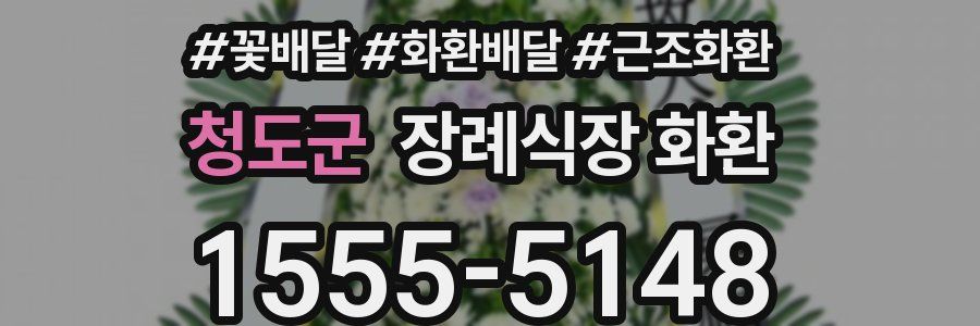 청도군 장례식장 화환