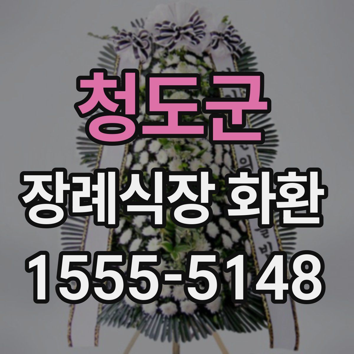 청도군 장례식장 화환