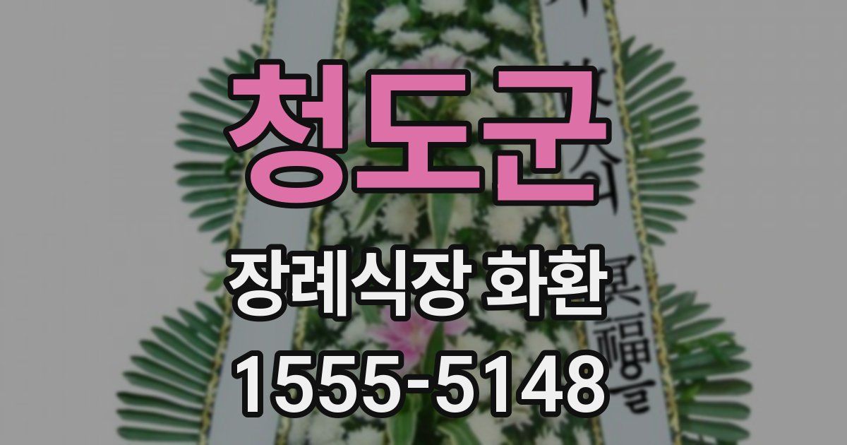 청도군 장례식장 화환