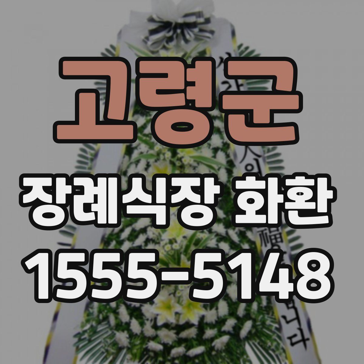 고령군 장례식장 화환
