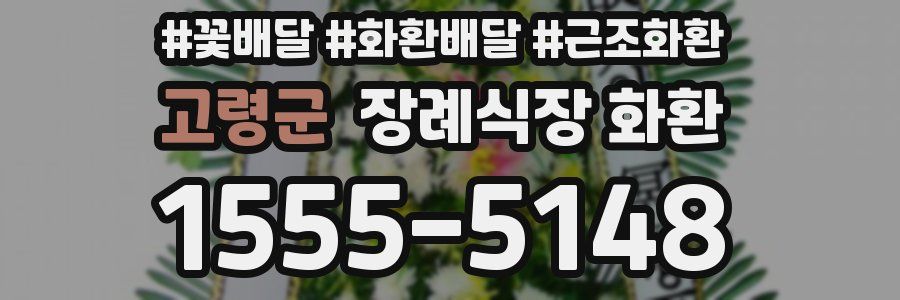 고령군 장례식장 화환