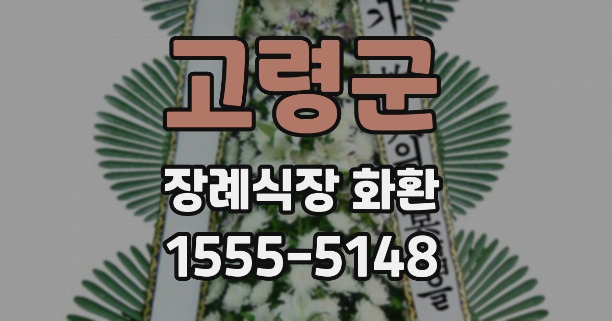 고령군 장례식장 화환
