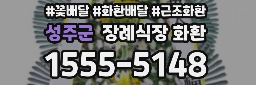 성주군 장례식장 화환