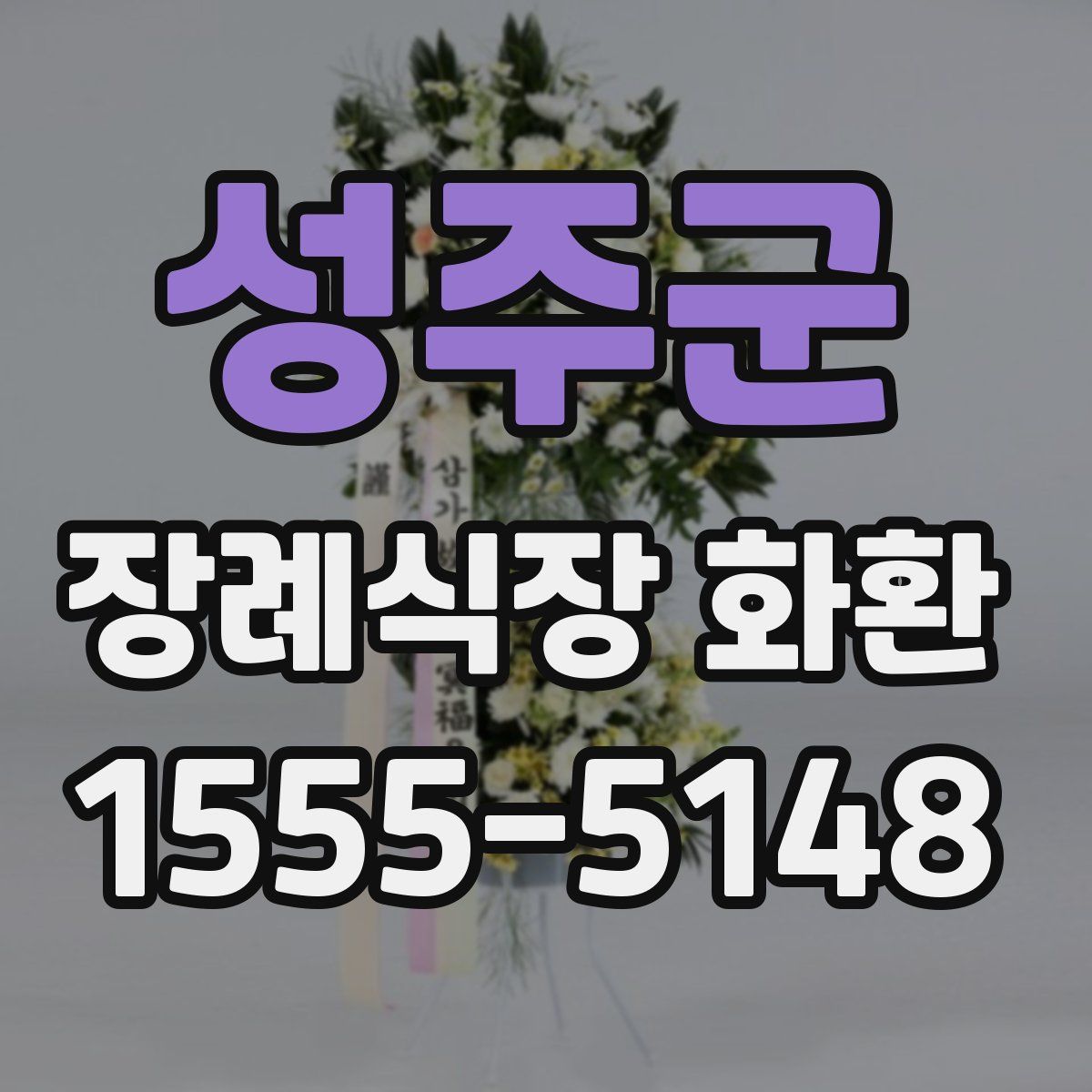 성주군 장례식장 화환
