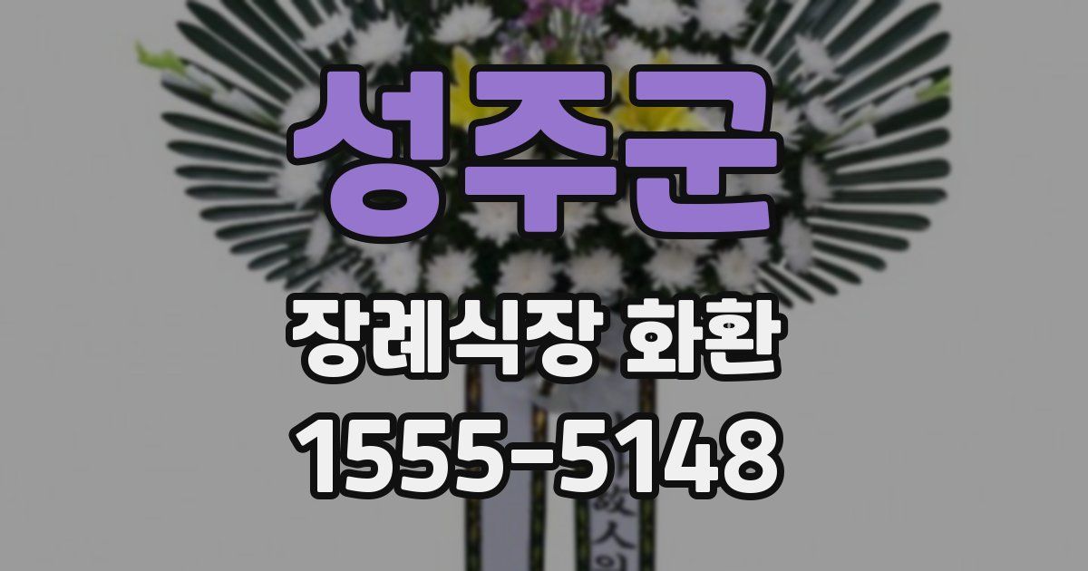 성주군 장례식장 화환