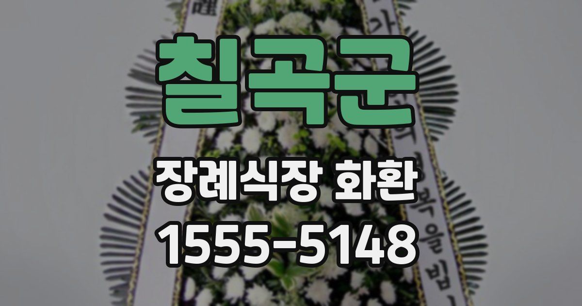 칠곡군 장례식장 화환