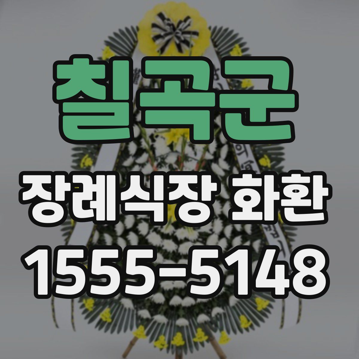칠곡군 장례식장 화환