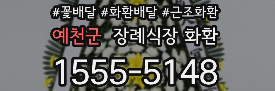예천군 장례식장 화환