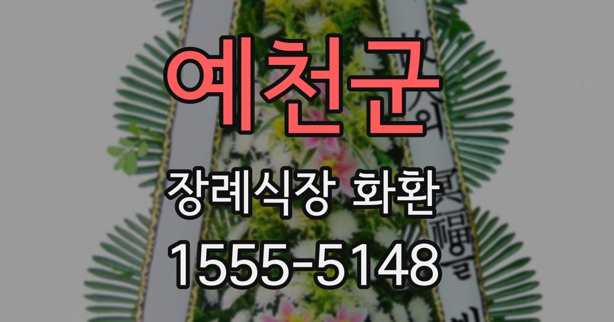 예천군 장례식장 화환
