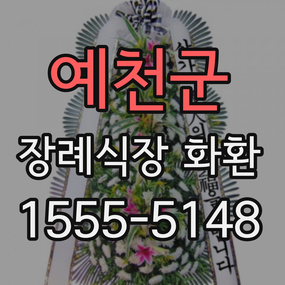 예천군 장례식장 화환