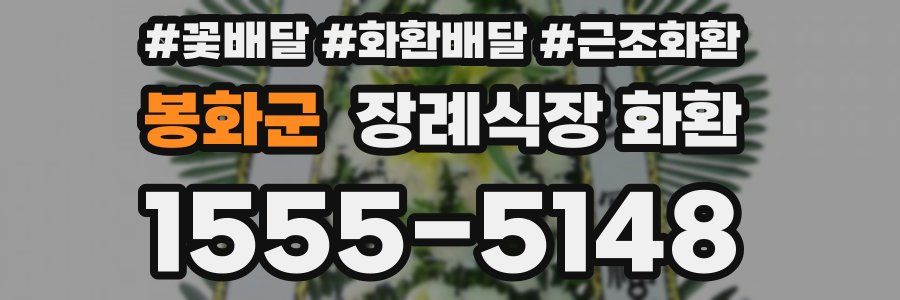 봉화군 장례식장 화환