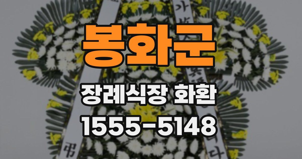 봉화군 장례식장 화환