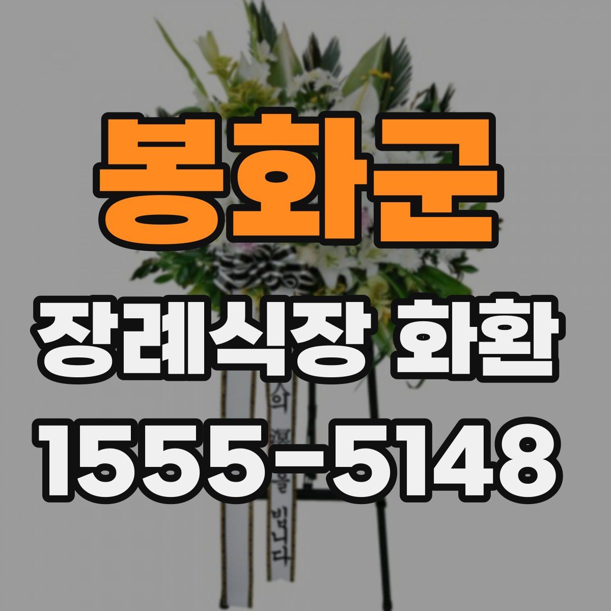 봉화군 장례식장 화환