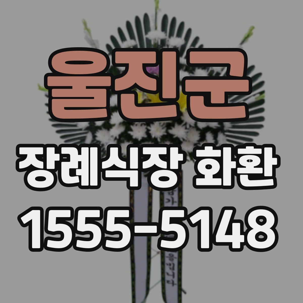 울진군 장례식장 화환 현장 도착 후 확인해야 할 내용