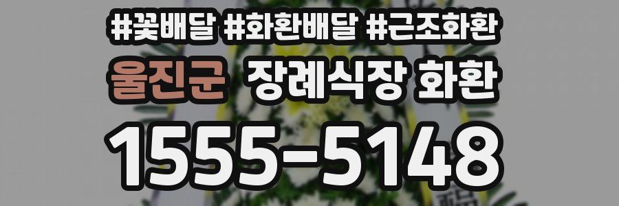 울진군 장례식장 화환