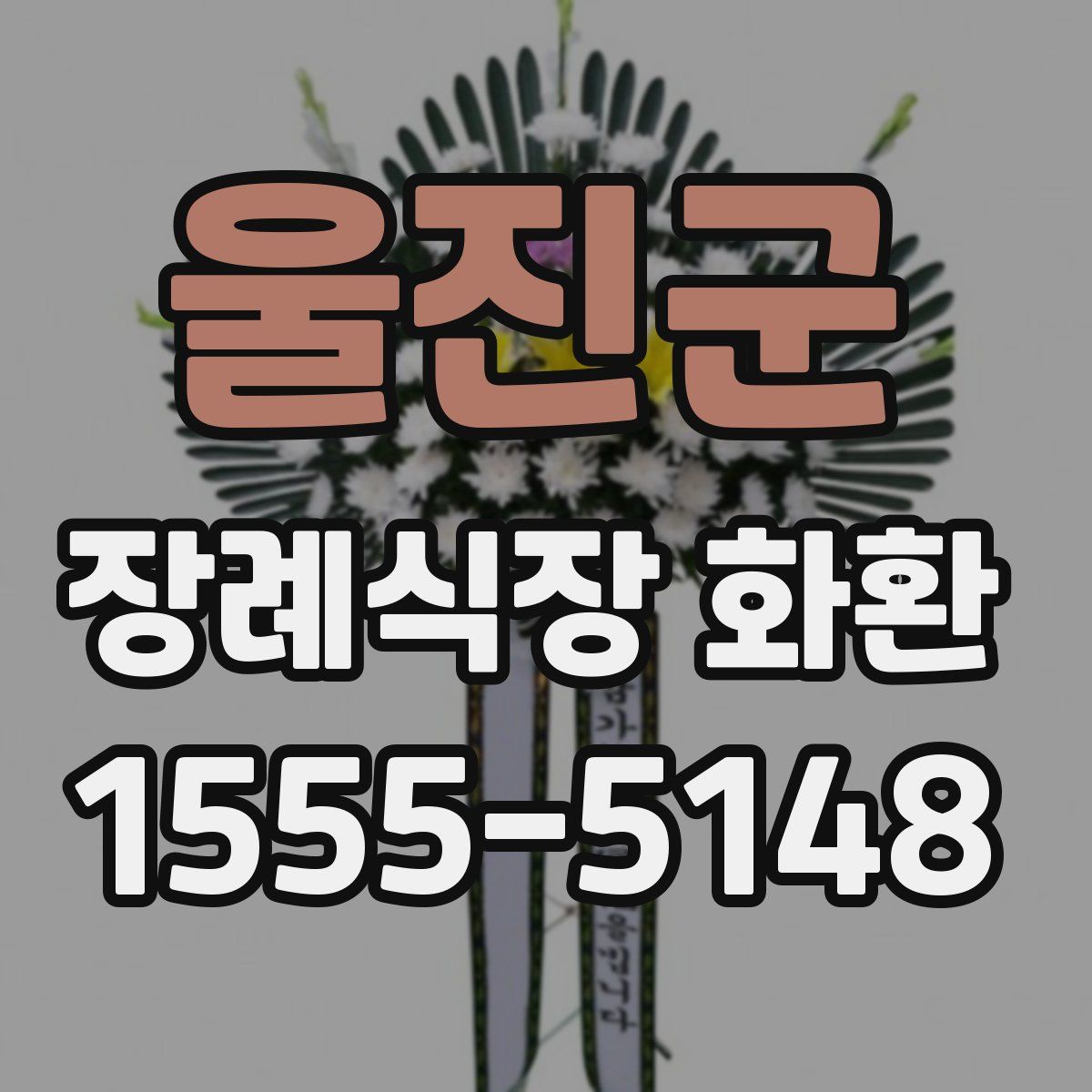 울진군 장례식장 화환