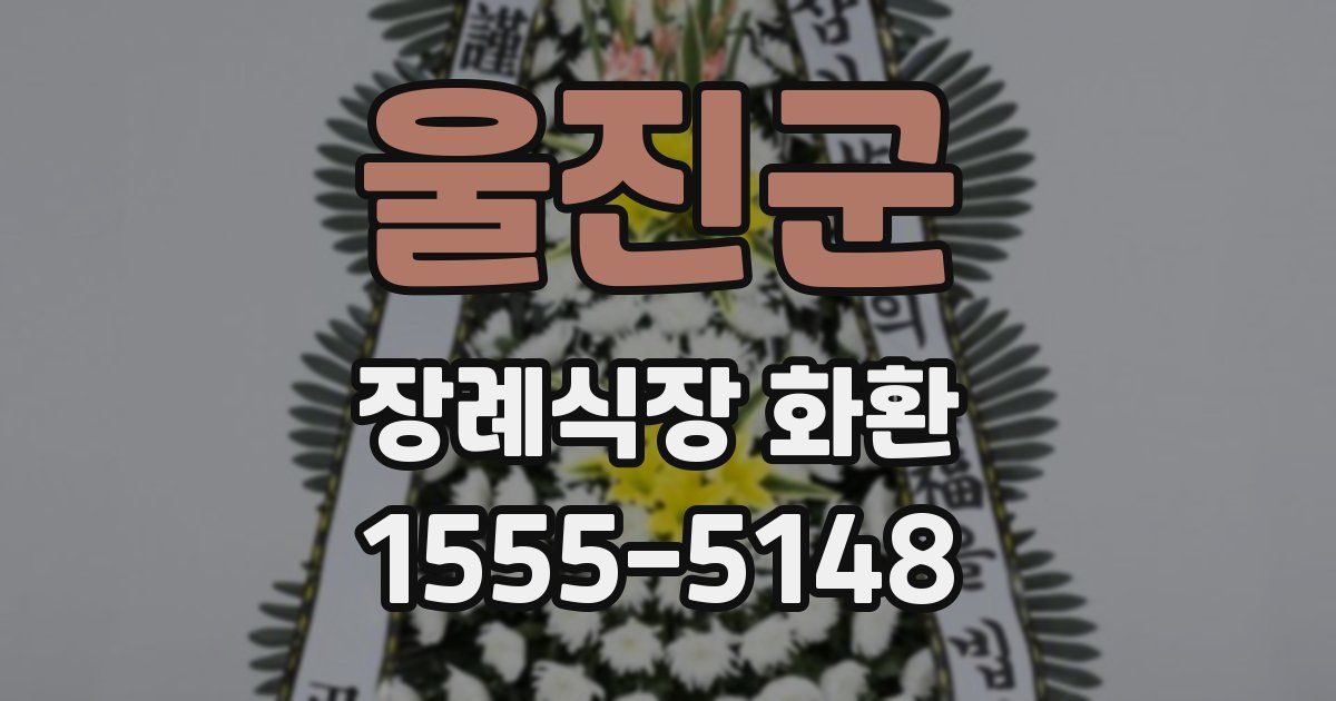 울진군 장례식장 화환