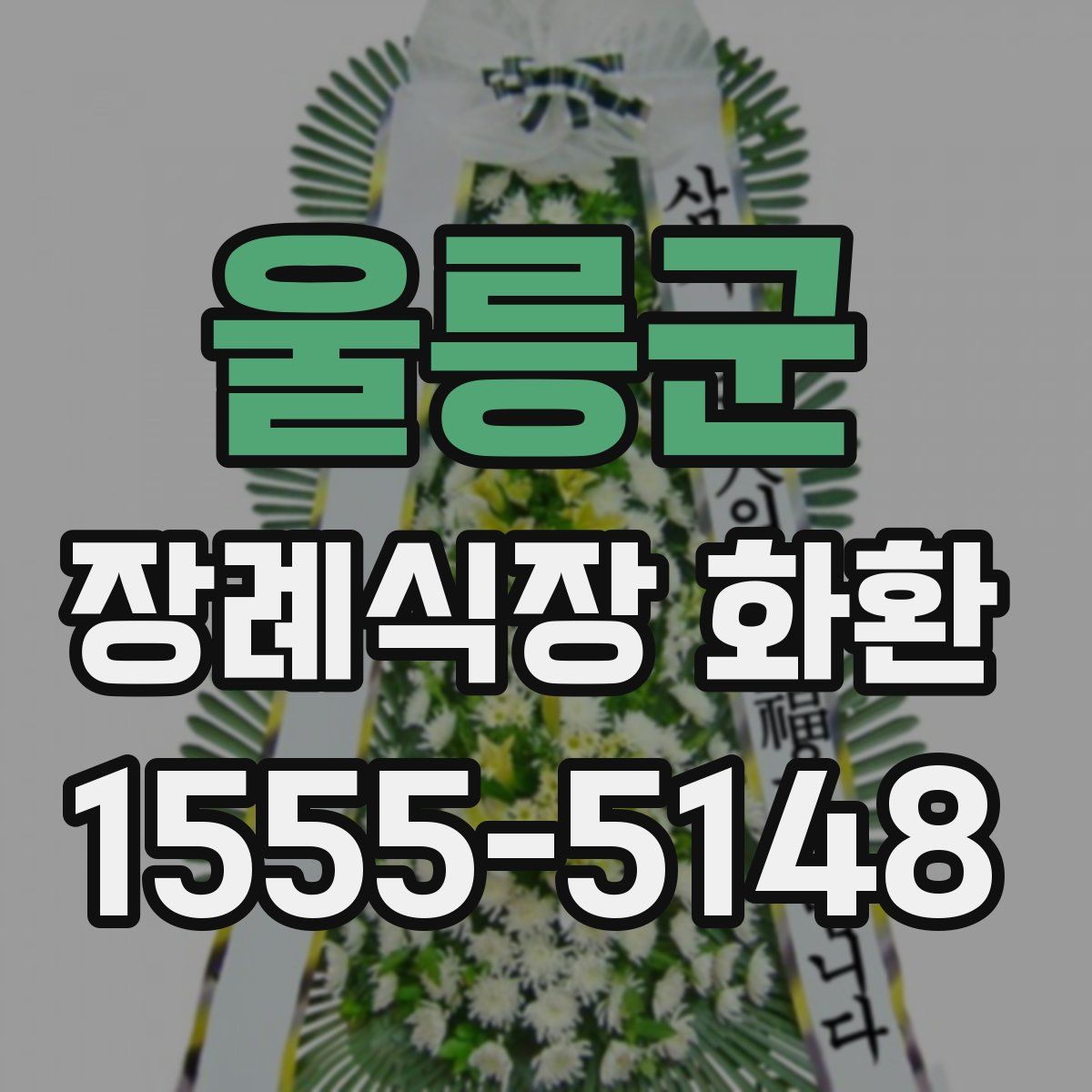 울릉군 장례식장 화환