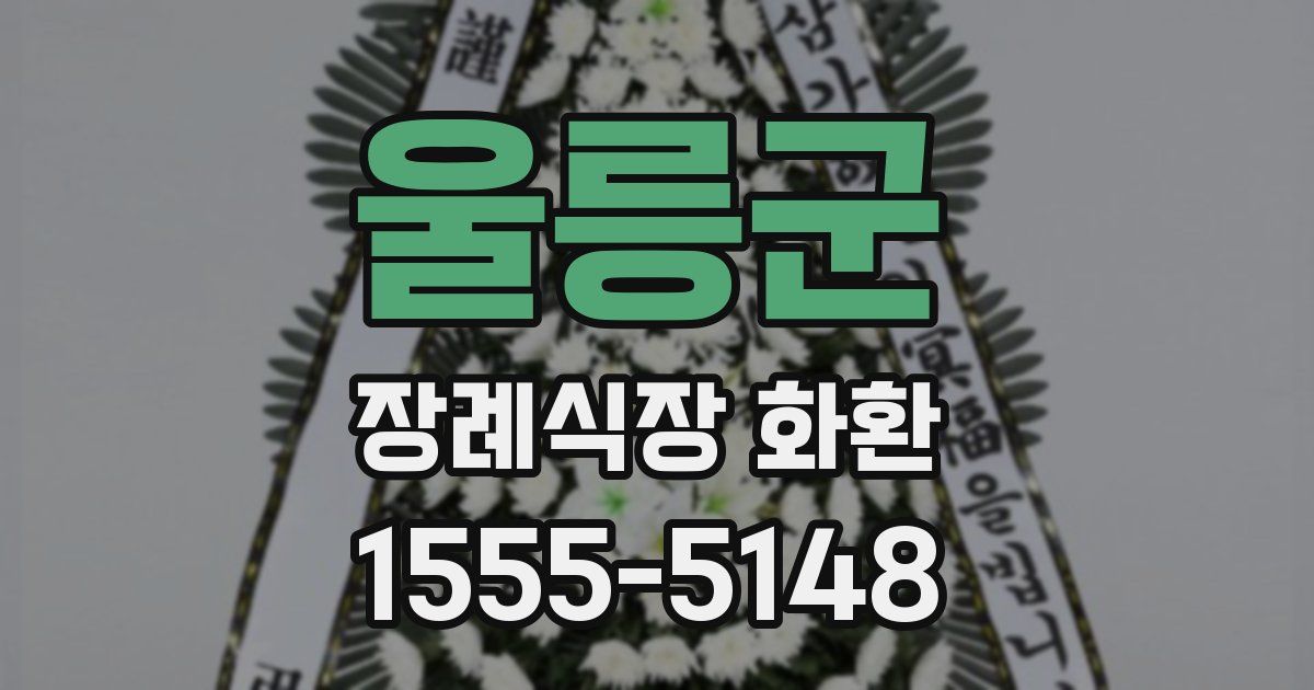 울릉군 장례식장 화환