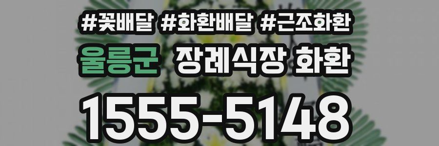 울릉군 장례식장 화환