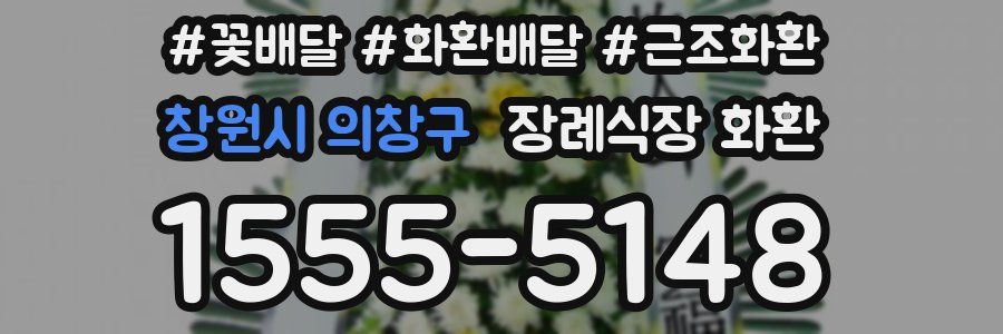 창원시 의창구 장례식장 화환