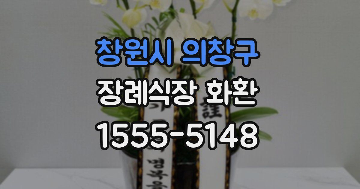 창원시 의창구 장례식장 화환