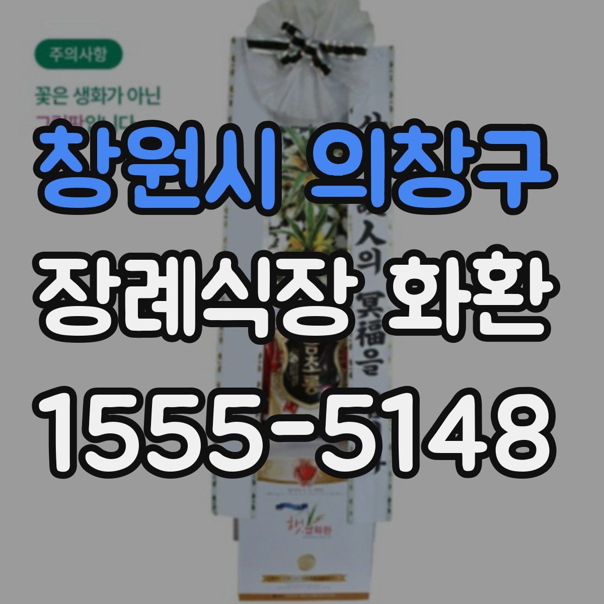 창원시 의창구 장례식장 화환