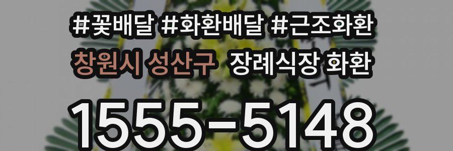 창원시 성산구 장례식장 화환