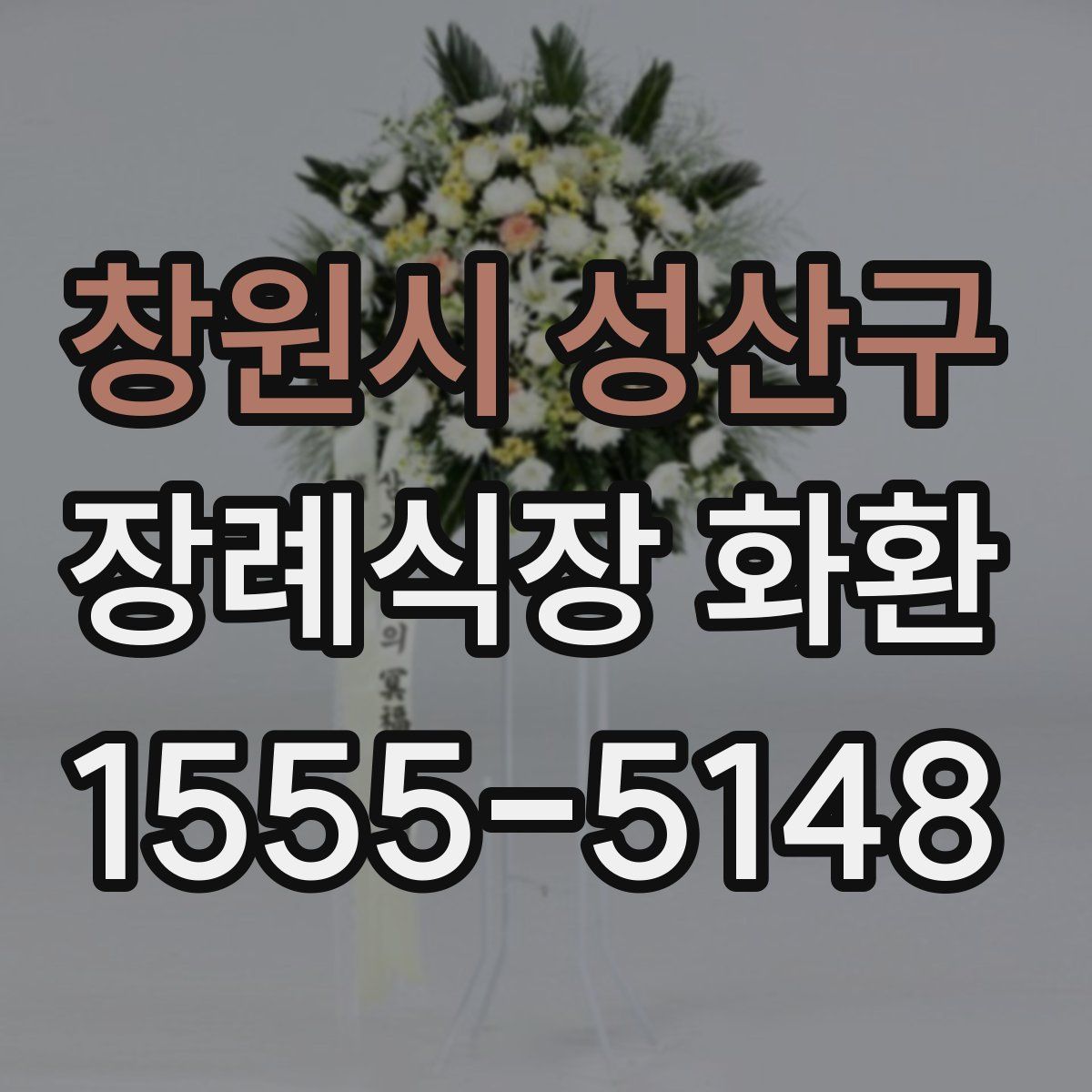 창원시 성산구 장례식장 화환