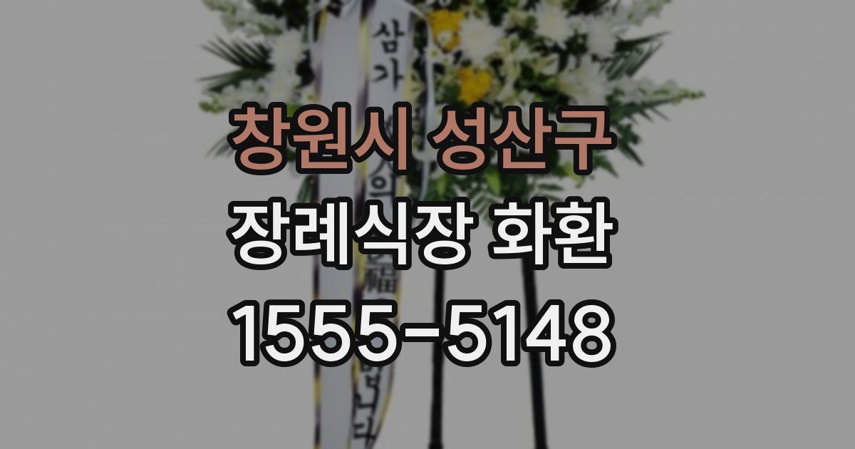 창원시 성산구 장례식장 화환